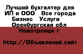 Лучший бухгалтер для ИП и ООО - Все города Бизнес » Услуги   . Оренбургская обл.,Новотроицк г.